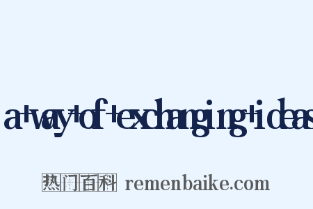 a+way+of+exchanging+ideas是什么意思的图片